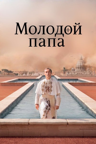 Молодой папа афиша