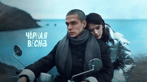 Чёрная Весна сериал 2022