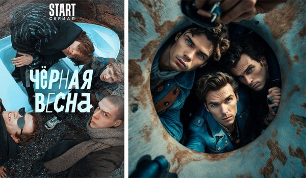 Чёрная Весна сериал 2022