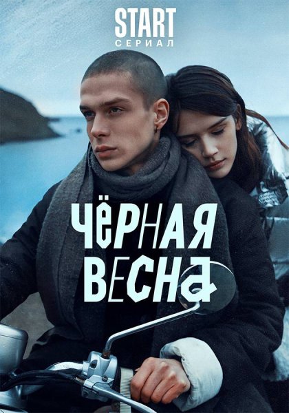 Черная Весна сериал Постер