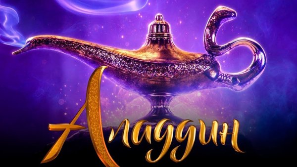 Постеры к фильму Аладдин 1992