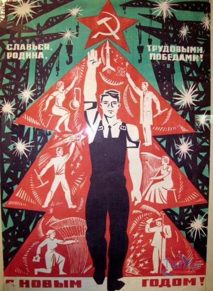 Советские новогодние плакаты