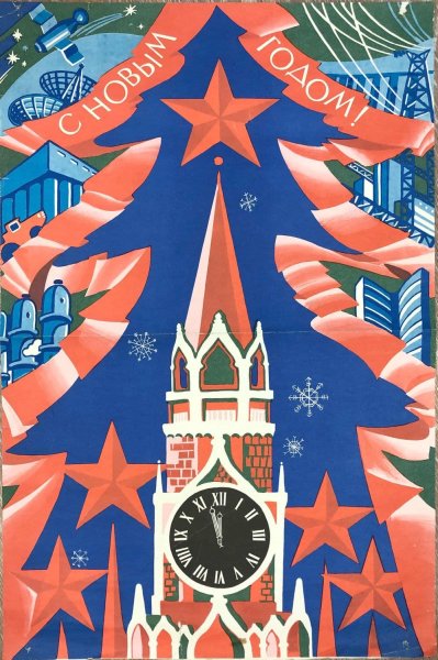Советские новогодние плакаты