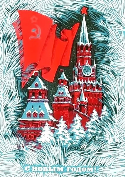 Новогодний Кремль СССР