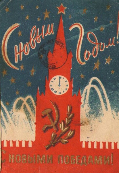 Новогодние открытки 1945