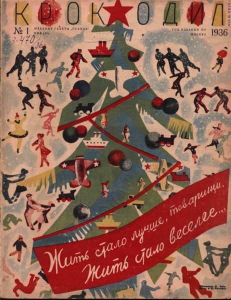 Новый год 1936