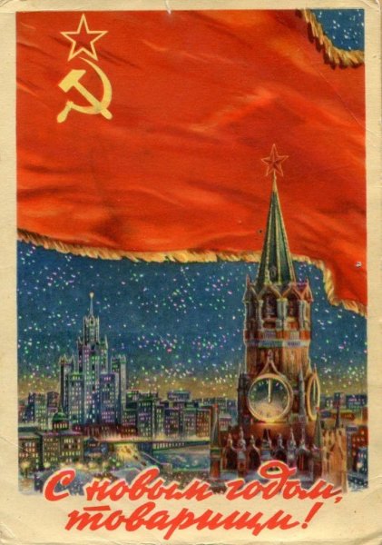 С новым годом СССР