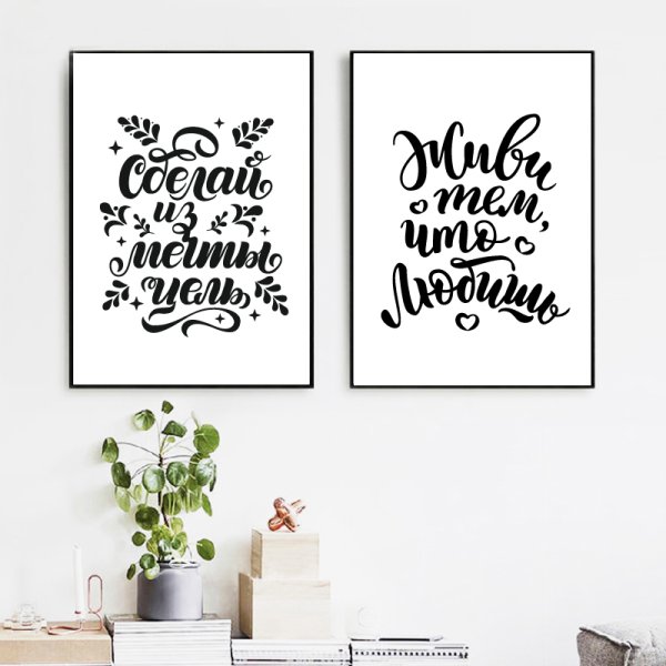 Мотивирующие плакаты на стену