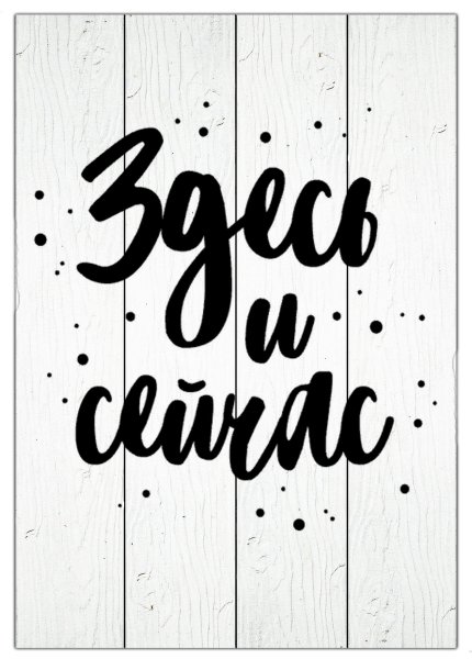 Постеры с надписями для интерьера