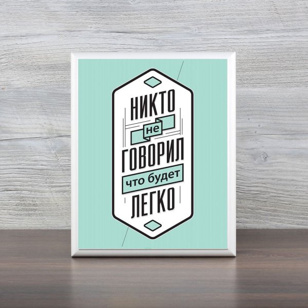 Мотивирующие постеры для интерьера