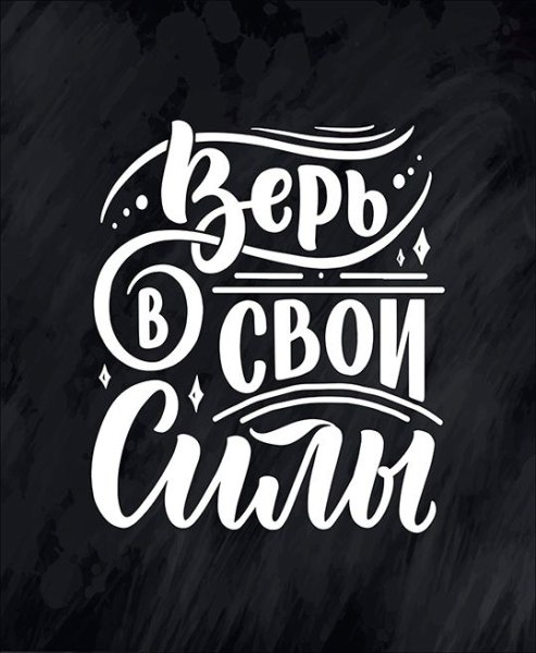 Мотивирующие надписи