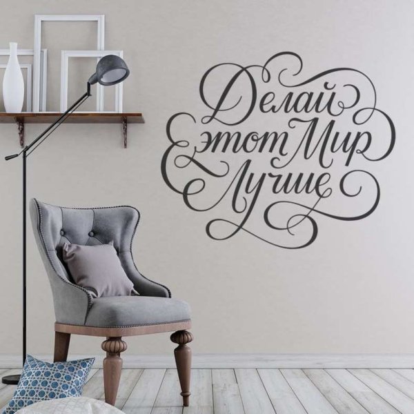 Надписи в рамку для интерьера