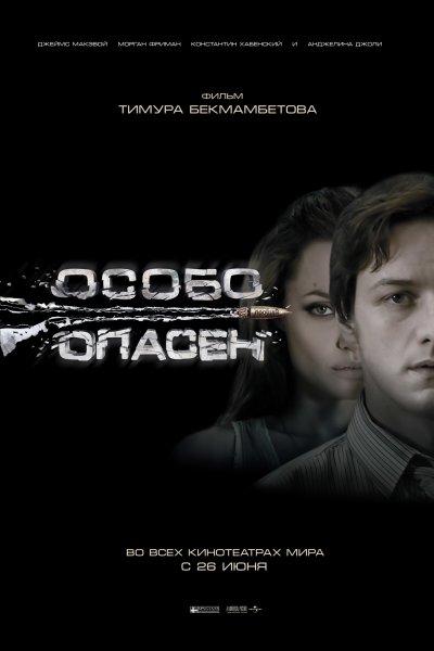 Особо опасен 2008 Постер