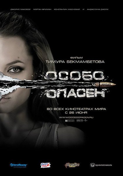 Постер фильма особо опасен - wanted (2008)