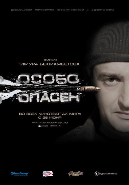 Особо опасен фильм 2008 Константин Хабенский