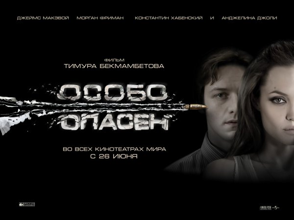 Особо опасен фильм 2008 Анджелина Джоли