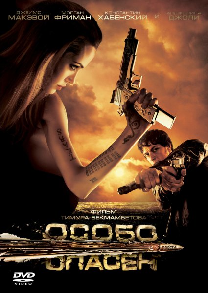 Особо опасен обложка фильма