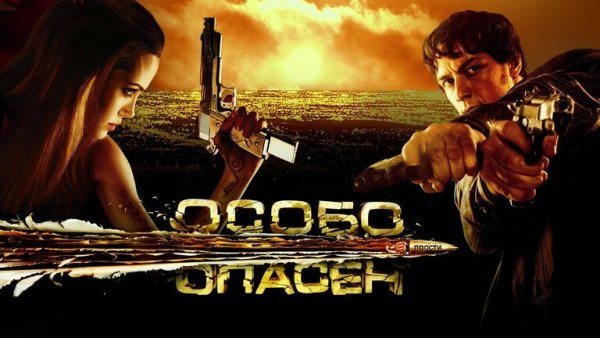 Особо опасен 2008 Постер