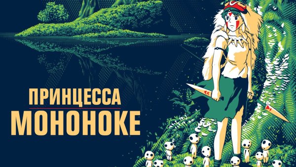 Принцесса Мононоке мультфильм Постер