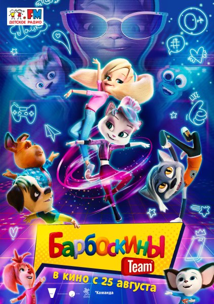 Барбоскины Team 2022
