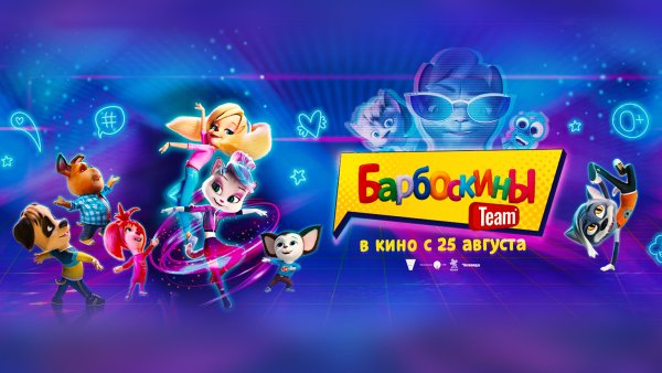 Барбоскины Team мультфильм