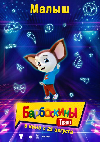 Барбоскины Team