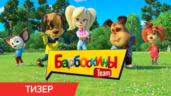 Барбоскины фильм 2022