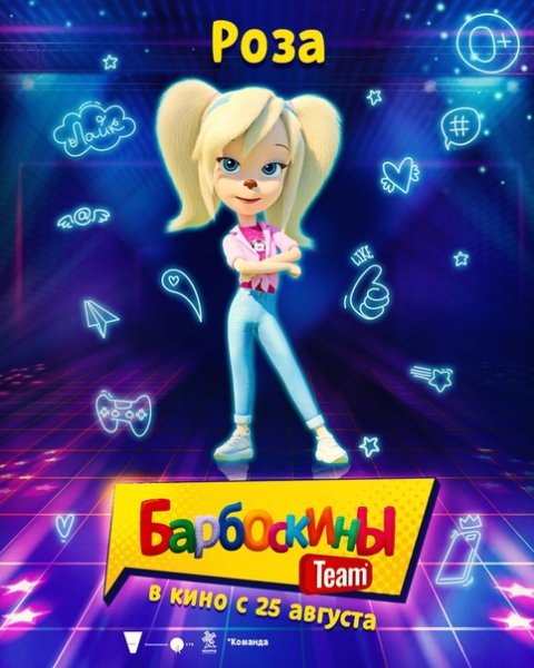 Барбоскины тим 2022