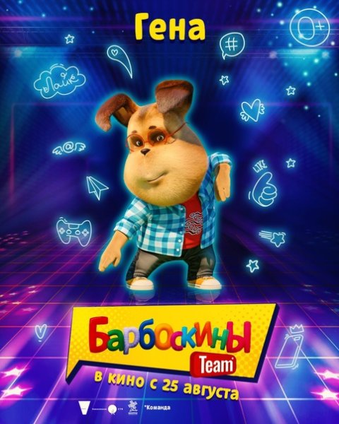 Барбоскины в кино 2022