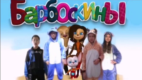 Герои мультика Барбоскины имена