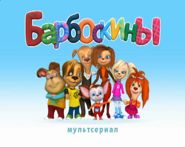 Герои мультика Барбоскины Лиза