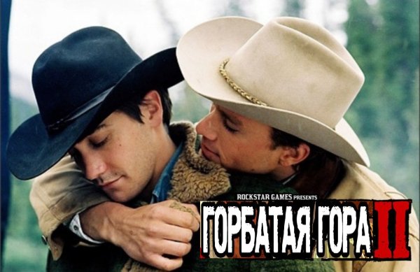 Rdr 2 горбатая гора