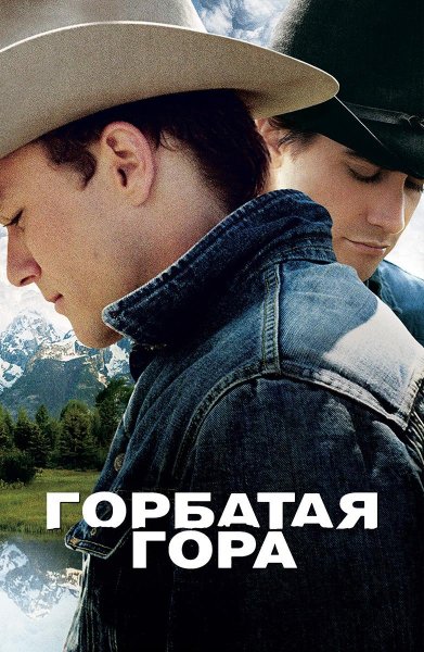 Горбатая гора плакат