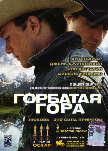 Горбатая гора фильм 2005 обложка