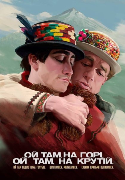 Джейк Джилленхол горбатая гора