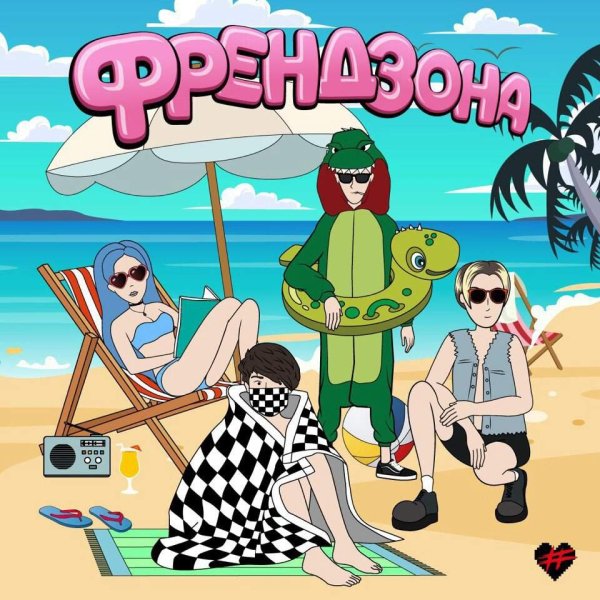 Френдзона группа альбомы