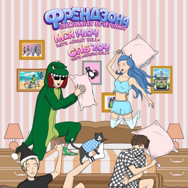 Френдзона Пижамная вечеринка