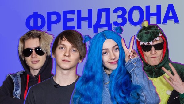 Френдзона группа мэйби