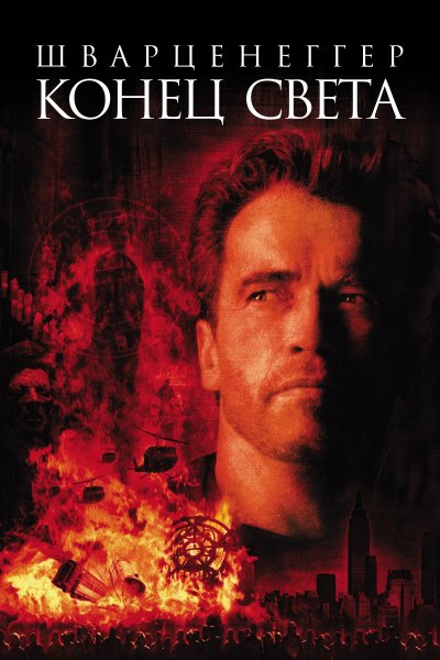 Конец света фильм 1999