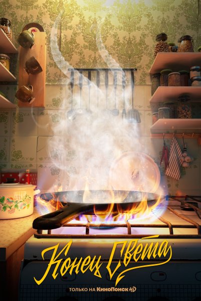 Конец света 1999 Постер