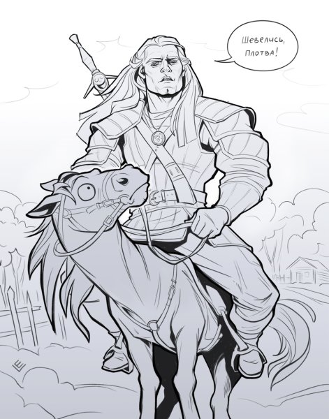 Геральт пошевеливайся плотва