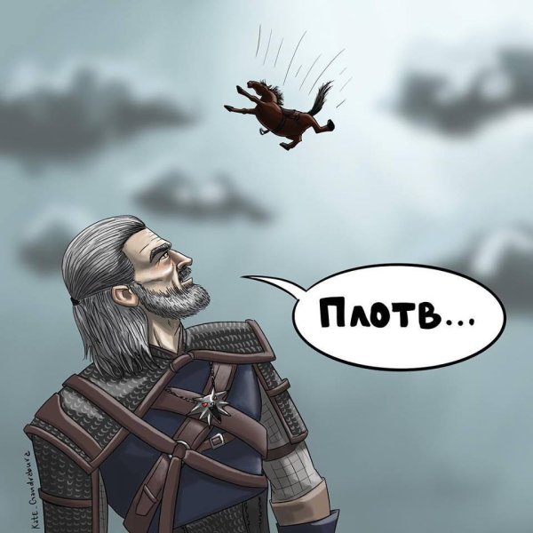 Геральт Лютик и плотва