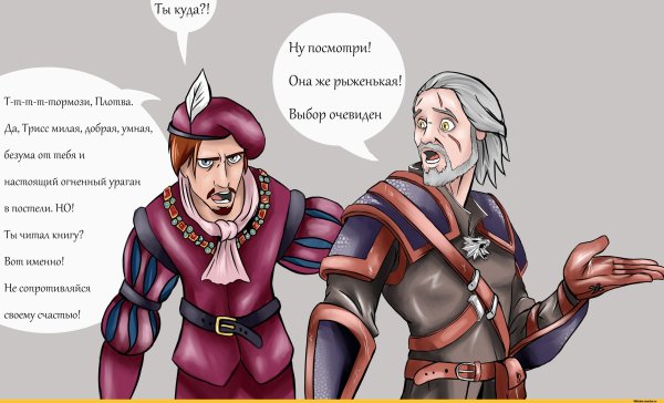 Геральт Лютик и плотва