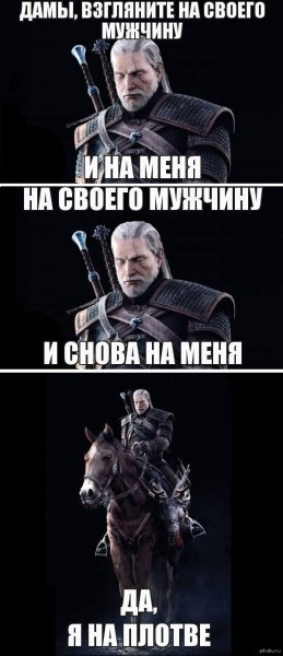Ведьмак 3 мемы про Геральта
