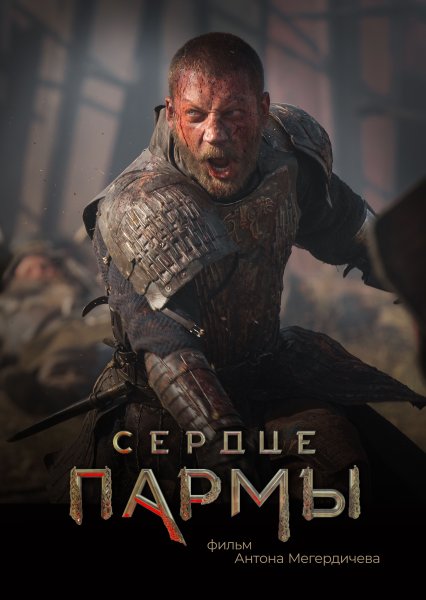 Сердце Пармы фильм 2021