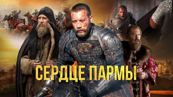 Алексей Кравченко сердце Пармы