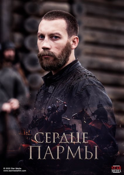 Сердце Пармы фильм 2022