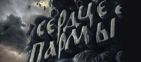 Сергей Бодров сердце Пармы