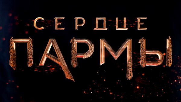 Сердце Пармы афиша