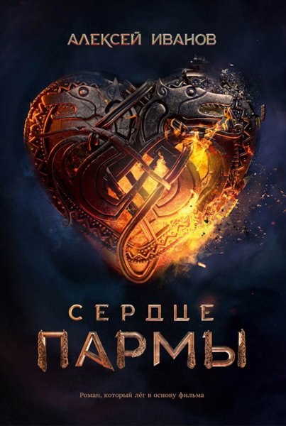 Сердце Пармы афиша